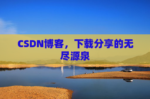 CSDN博客，下载分享的无尽源泉