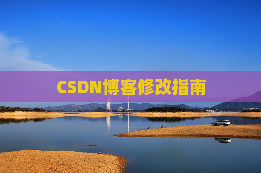 CSDN博客修改指南